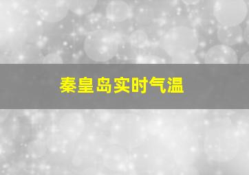 秦皇岛实时气温