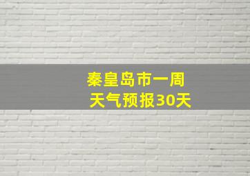 秦皇岛市一周天气预报30天