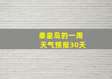 秦皇岛的一周天气预报30天