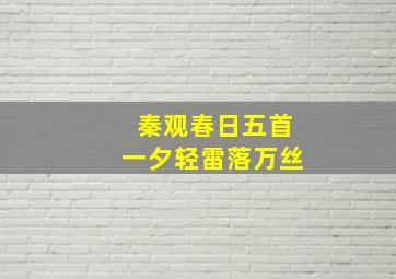 秦观春日五首一夕轻雷落万丝