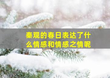 秦观的春日表达了什么情感和情感之情呢