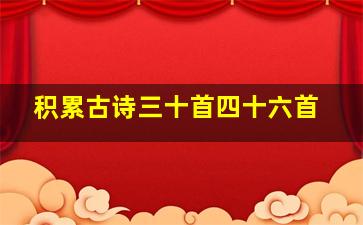 积累古诗三十首四十六首