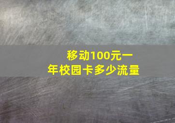 移动100元一年校园卡多少流量