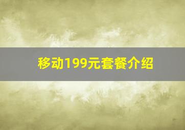 移动199元套餐介绍