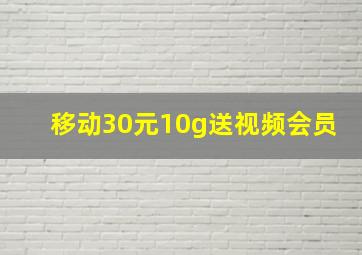 移动30元10g送视频会员