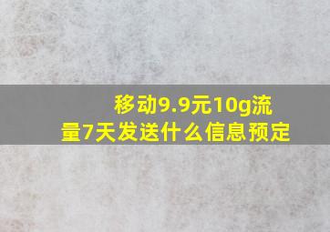 移动9.9元10g流量7天发送什么信息预定