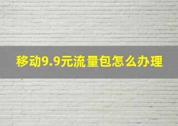 移动9.9元流量包怎么办理