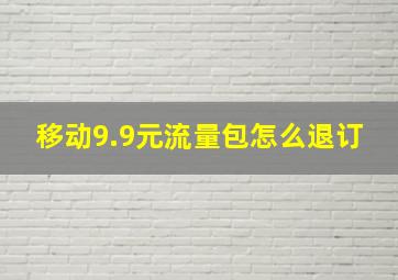 移动9.9元流量包怎么退订