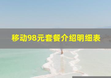 移动98元套餐介绍明细表