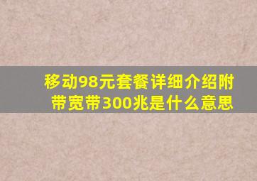 移动98元套餐详细介绍附带宽带300兆是什么意思