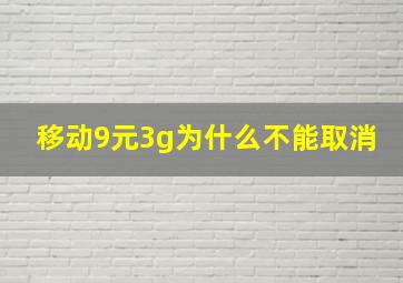 移动9元3g为什么不能取消