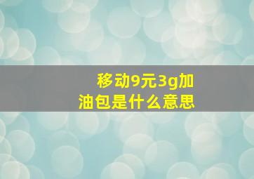 移动9元3g加油包是什么意思