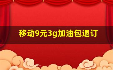 移动9元3g加油包退订