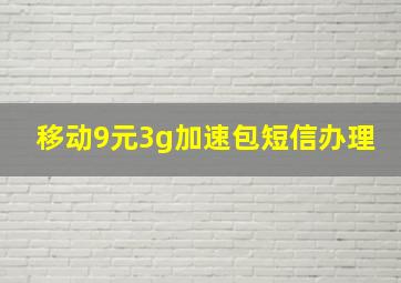 移动9元3g加速包短信办理