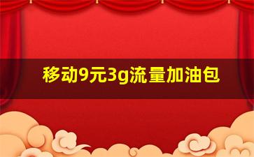 移动9元3g流量加油包