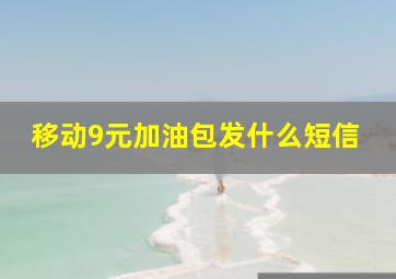 移动9元加油包发什么短信