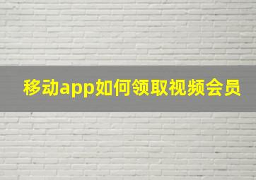 移动app如何领取视频会员