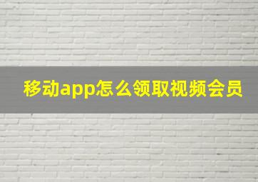 移动app怎么领取视频会员