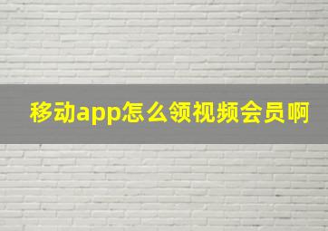 移动app怎么领视频会员啊