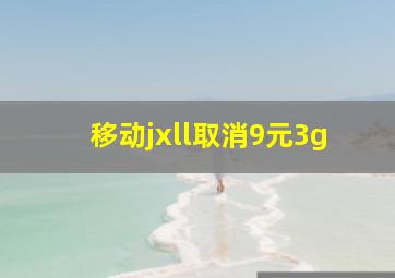 移动jxll取消9元3g