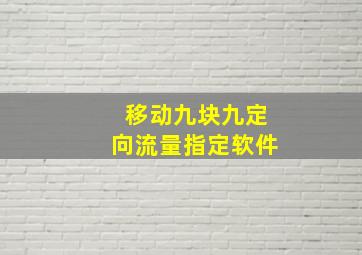 移动九块九定向流量指定软件