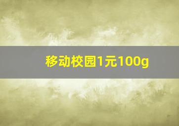 移动校园1元100g