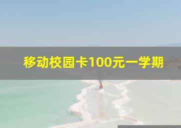 移动校园卡100元一学期