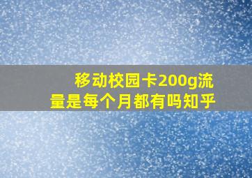 移动校园卡200g流量是每个月都有吗知乎