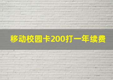 移动校园卡200打一年续费