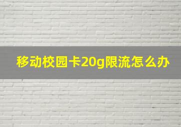 移动校园卡20g限流怎么办