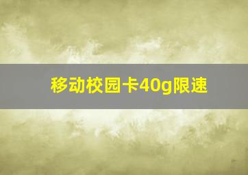 移动校园卡40g限速