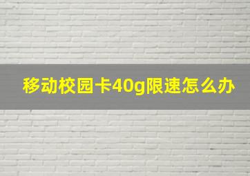 移动校园卡40g限速怎么办