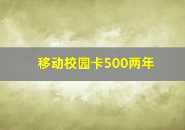 移动校园卡500两年