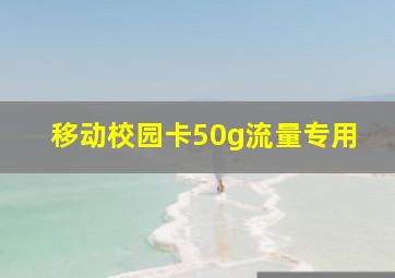 移动校园卡50g流量专用