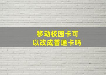 移动校园卡可以改成普通卡吗