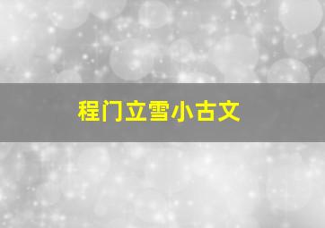 程门立雪小古文