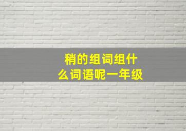 稍的组词组什么词语呢一年级