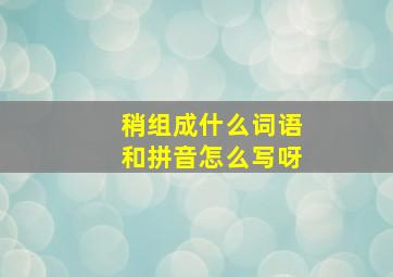 稍组成什么词语和拼音怎么写呀