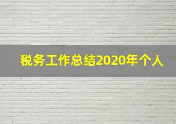 税务工作总结2020年个人