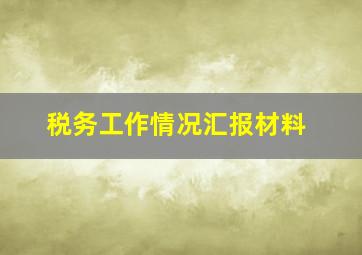 税务工作情况汇报材料