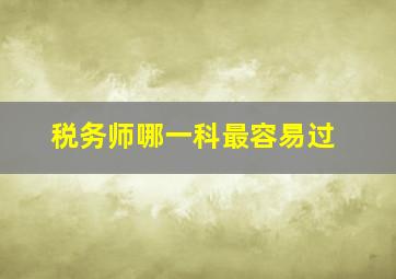 税务师哪一科最容易过