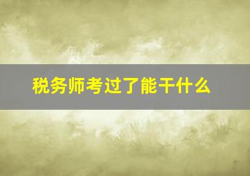 税务师考过了能干什么