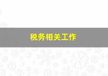 税务相关工作