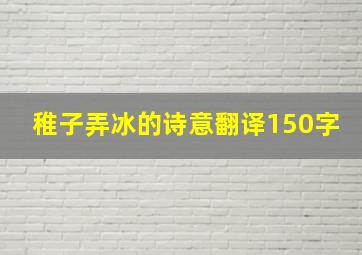 稚子弄冰的诗意翻译150字