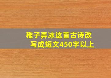 稚子弄冰这首古诗改写成短文450字以上