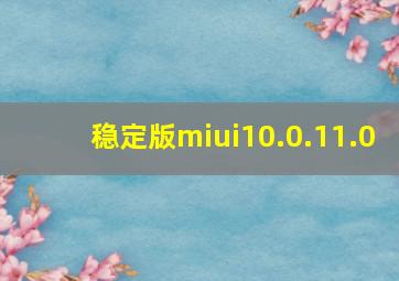 稳定版miui10.0.11.0