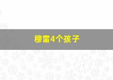 穆雷4个孩子