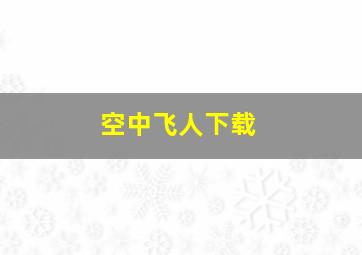 空中飞人下载