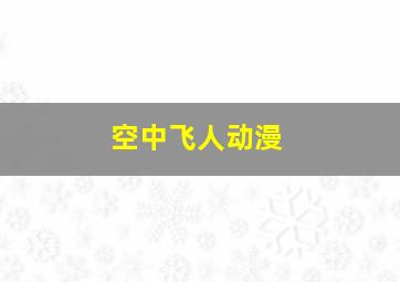 空中飞人动漫