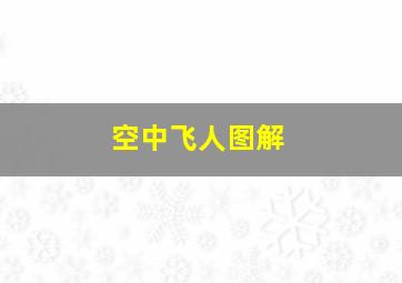 空中飞人图解